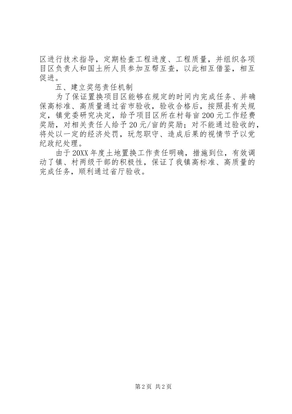 2024年土地置换工作总结范本_第2页