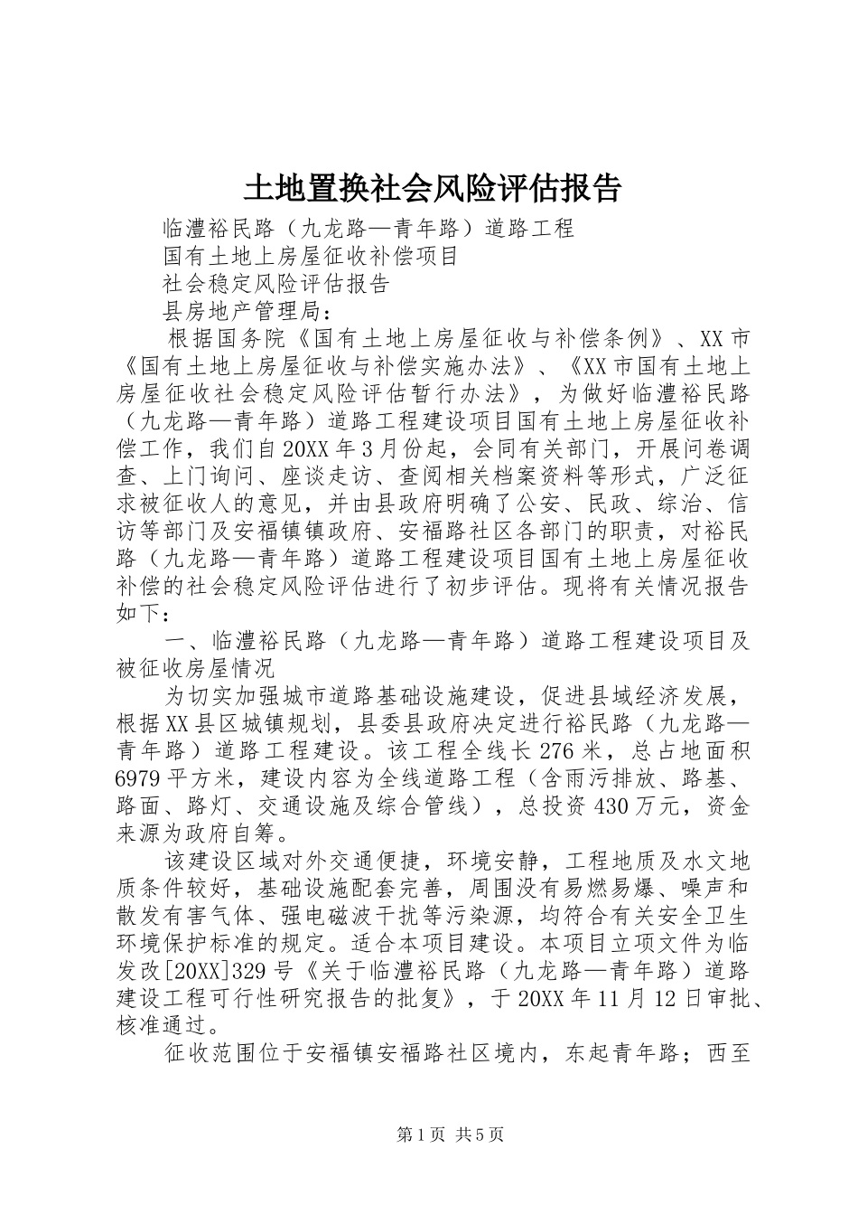 2024年土地置换社会风险评估报告_第1页