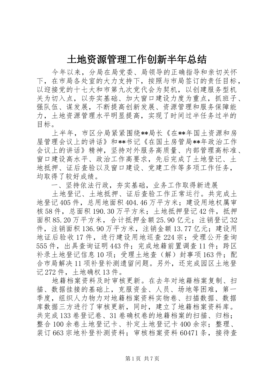 2024年土地资源管理工作创新半年总结_第1页