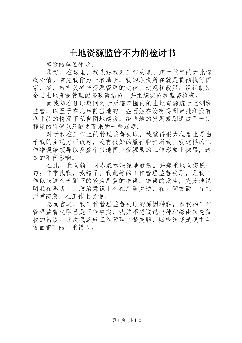 2024年土地资源监管不力的检讨书_第1页