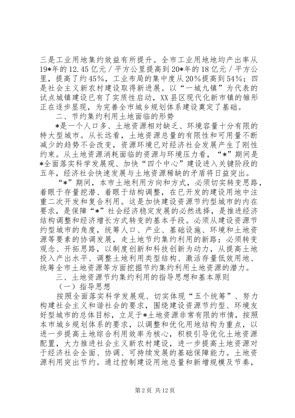 2024年土地资源节约利用工作报告_第2页