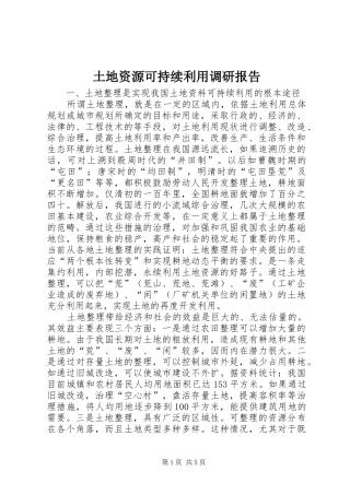 2024年土地资源可持续利用调研报告