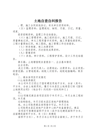 2024年土地自查自纠报告