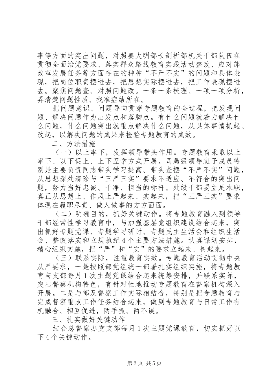 2024年土地总督察办公室三严三实专题教育工作方案_第2页