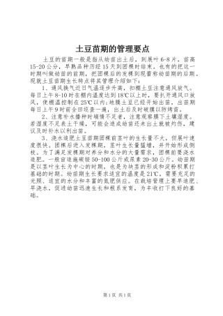 2024年土豆苗期的管理要点