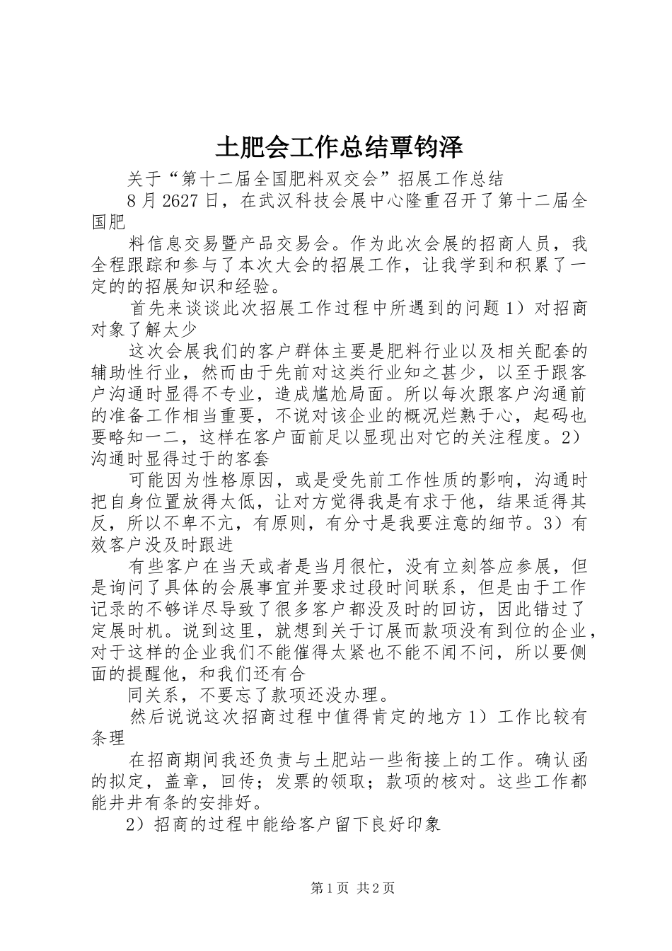 2024年土肥会工作总结覃钧泽_第1页