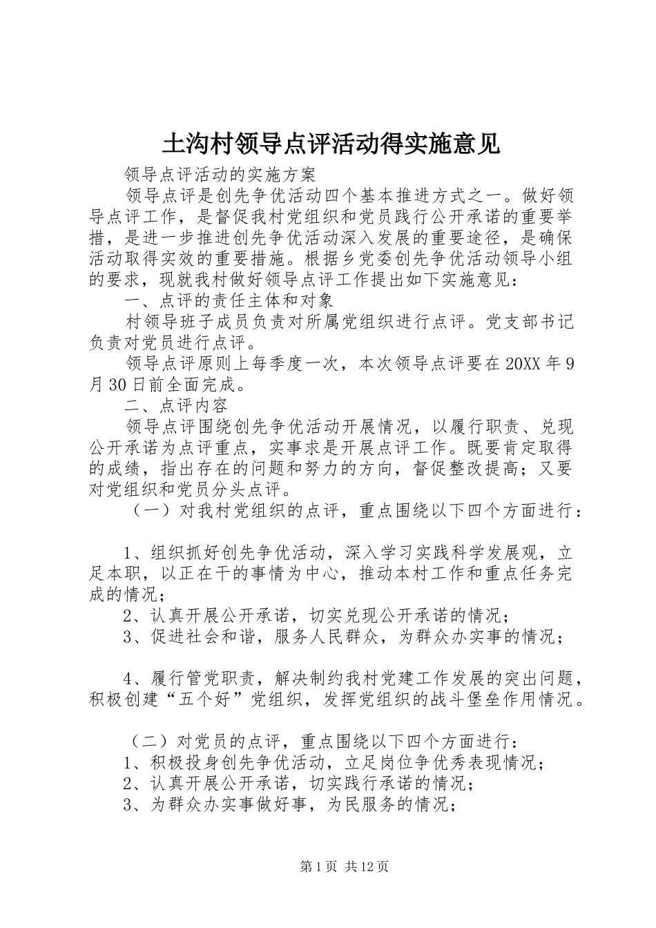2024年土沟村领导点评活动得实施意见_第1页