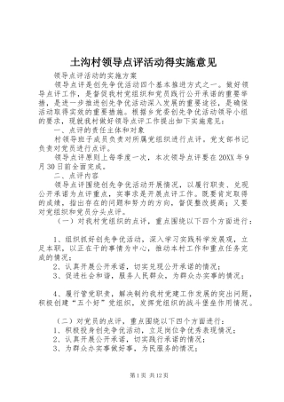 2024年土沟村领导点评活动得实施意见
