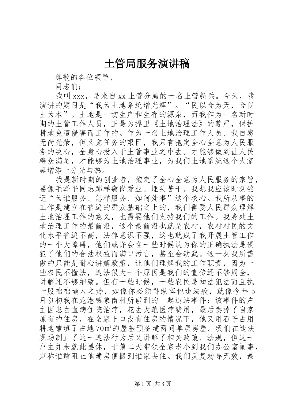 2024年土管局服务演讲稿_第1页