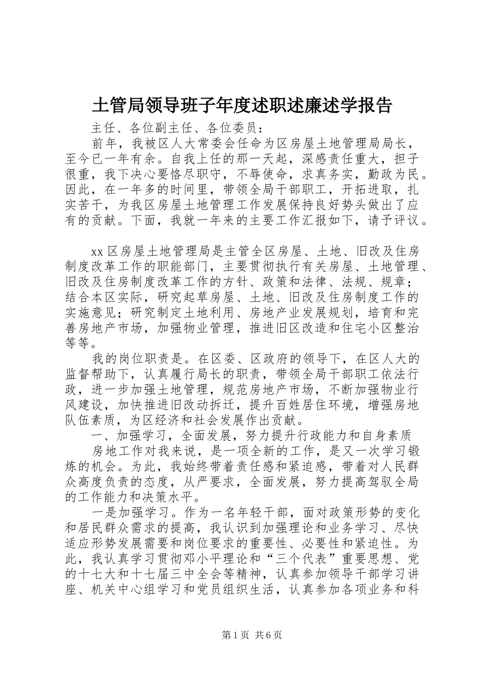 2024年土管局领导班子年度述职述廉述学报告_第1页