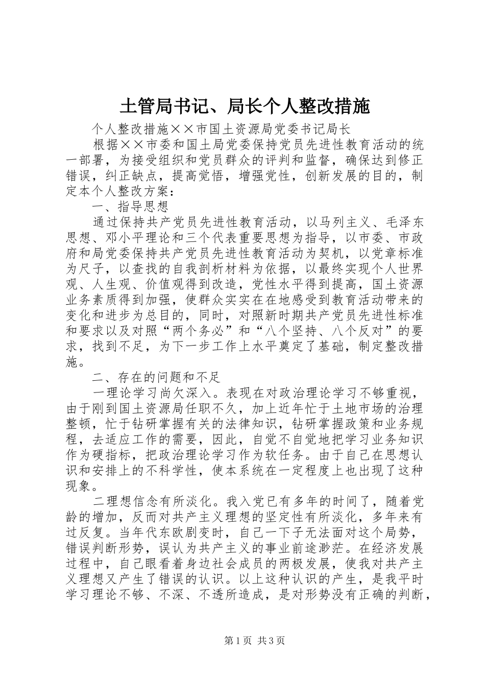 2024年土管局书记局长个人整改措施_第1页