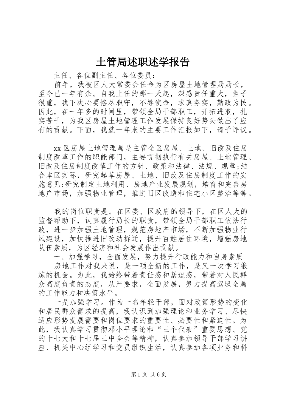 2024年土管局述职述学报告_第1页