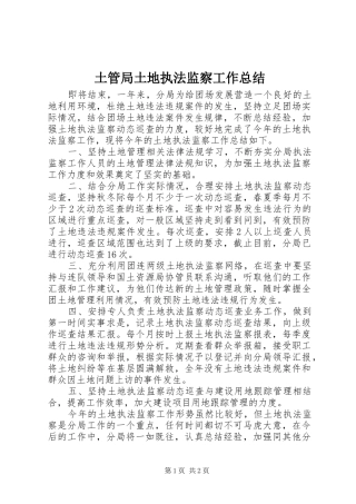 2024年土管局土地执法监察工作总结
