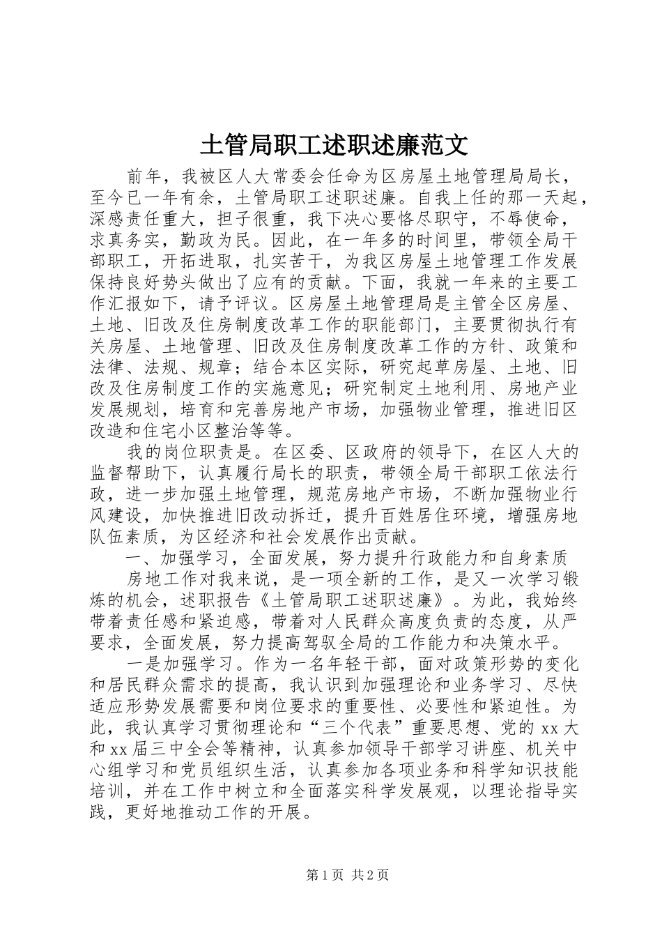 2024年土管局职工述职述廉范文_第1页
