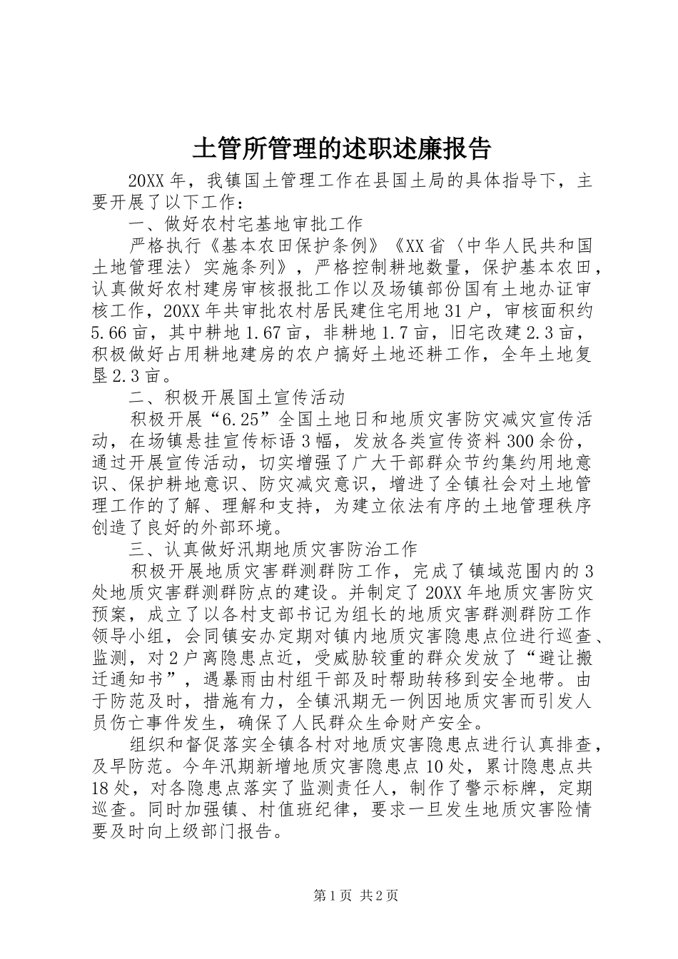 2024年土管所管理的述职述廉报告_第1页