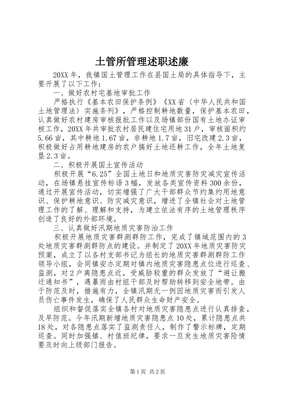 2024年土管所管理述职述廉_第1页