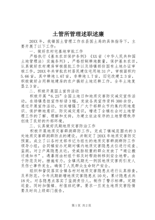 2024年土管所管理述职述廉