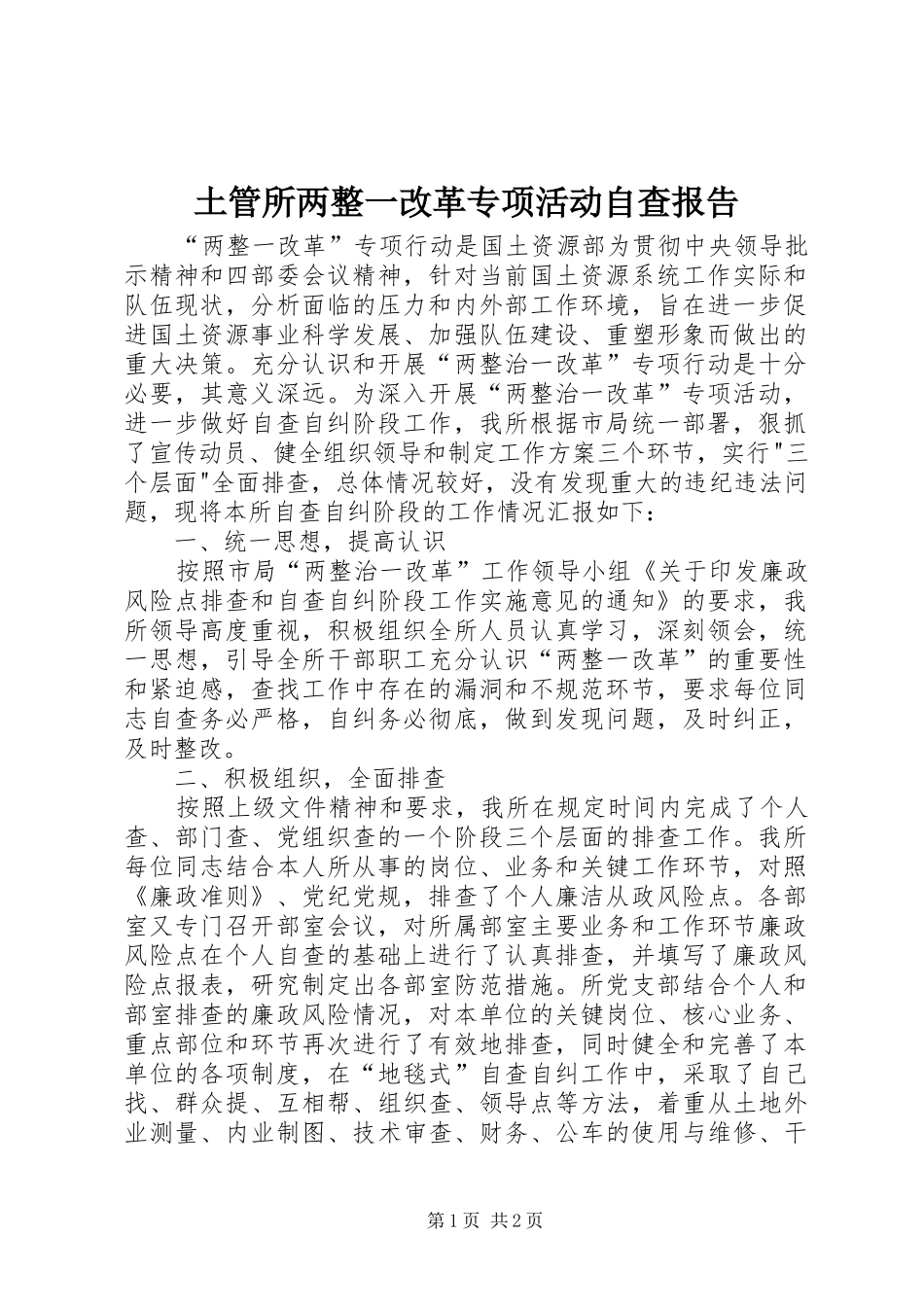 2024年土管所两整一改革专项活动自查报告_第1页