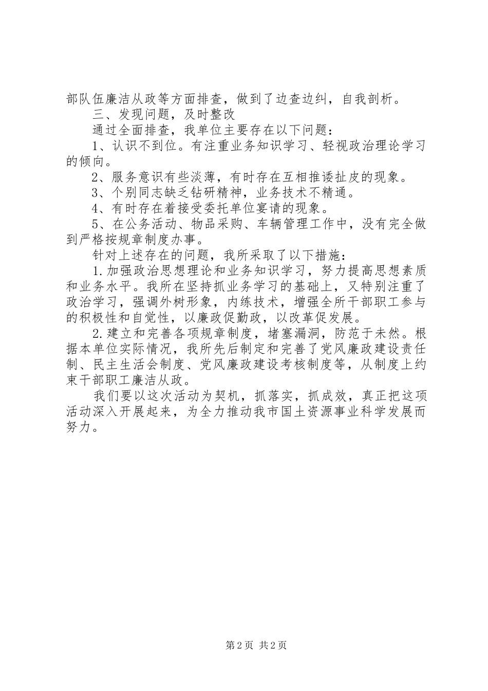 2024年土管所两整一改革专项活动自查报告_第2页