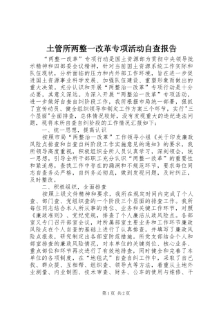 2024年土管所两整一改革专项活动自查报告