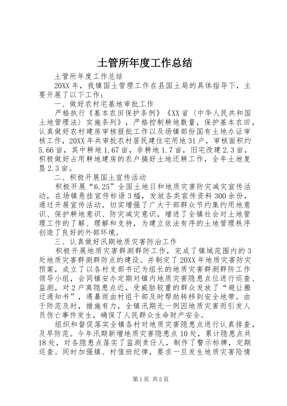 2024年土管所年度工作总结_第1页