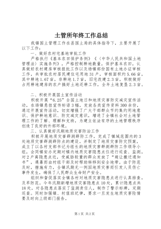 2024年土管所年终工作总结