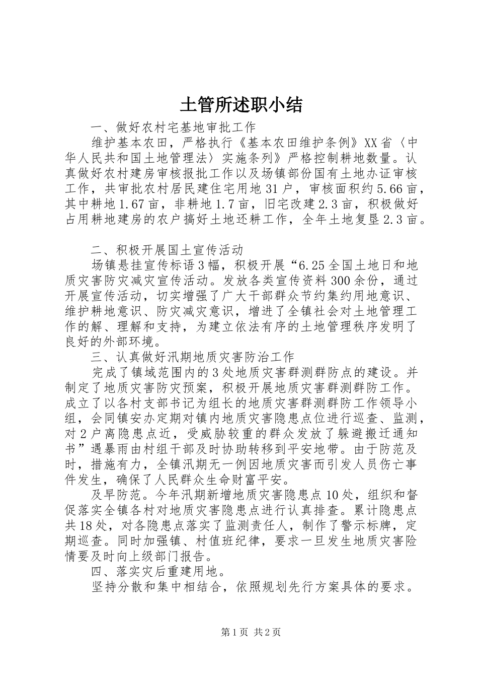 2024年土管所述职小结_第1页