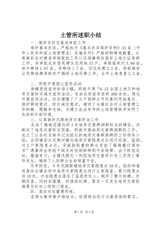 2024年土管所述职小结