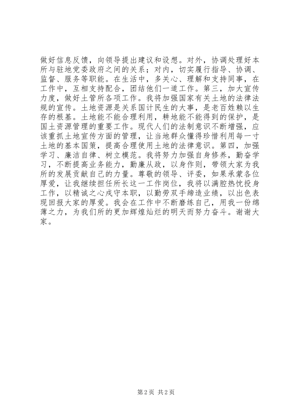 2024年土管所所长竞聘报告_第2页