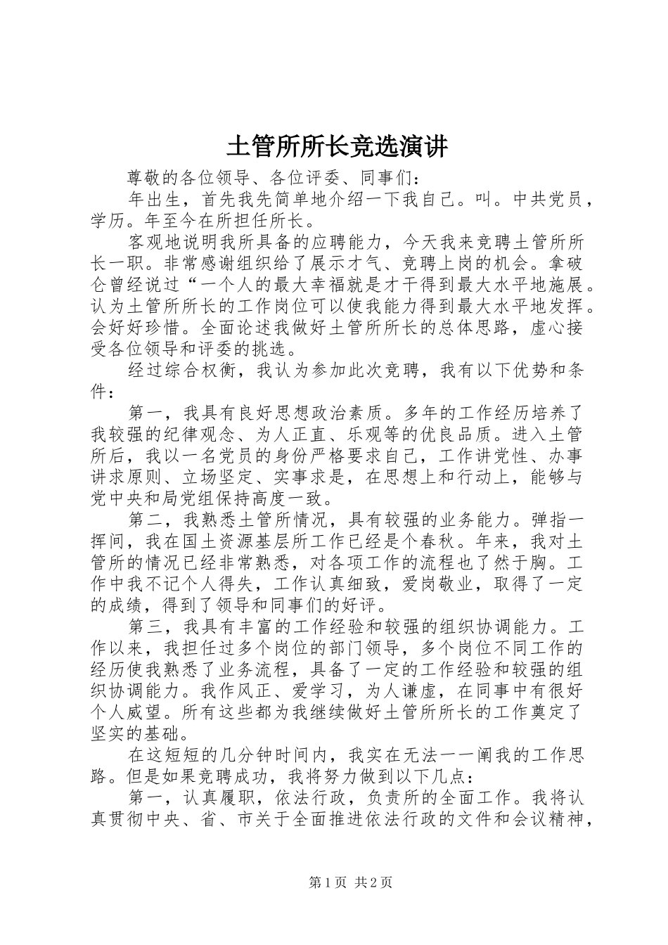 2024年土管所所长竞选演讲_第1页