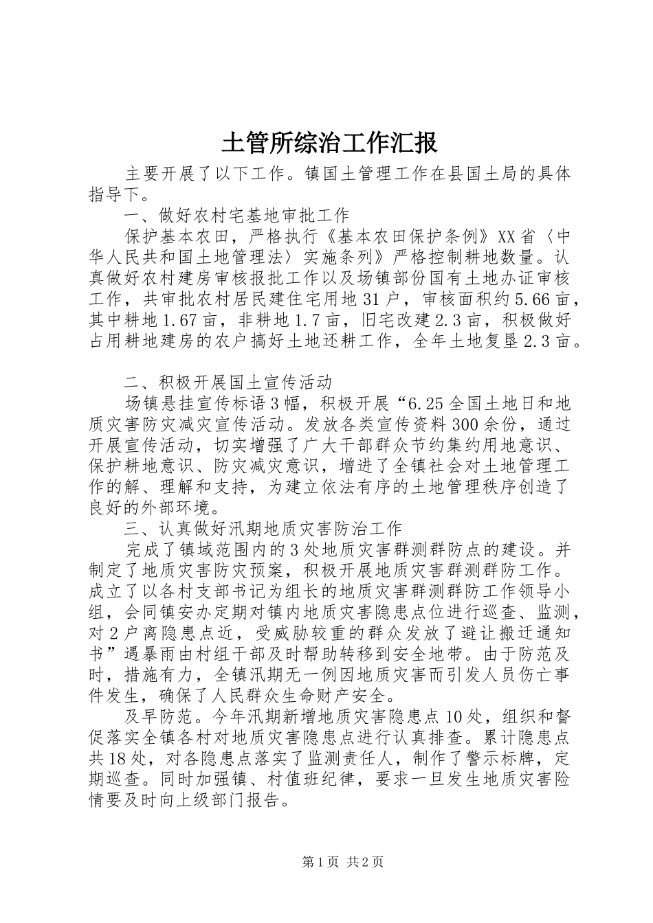 2024年土管所综治工作汇报_第1页