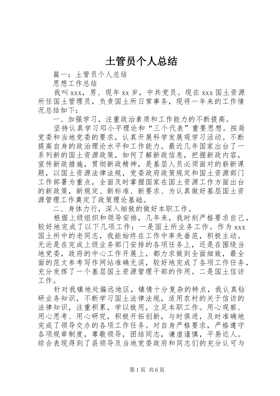 2024年土管员个人总结_第1页