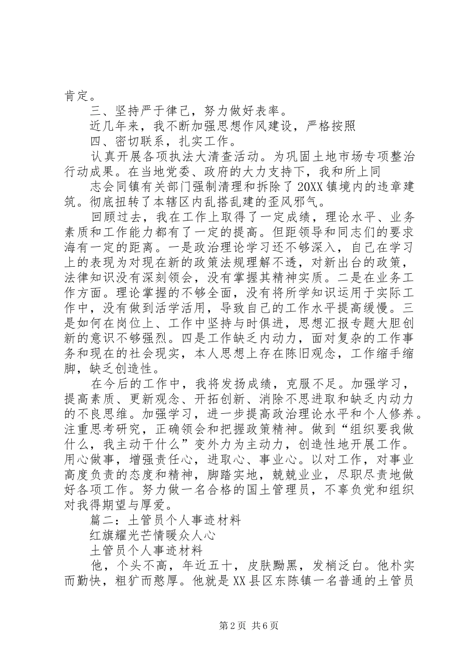 2024年土管员个人总结_第2页