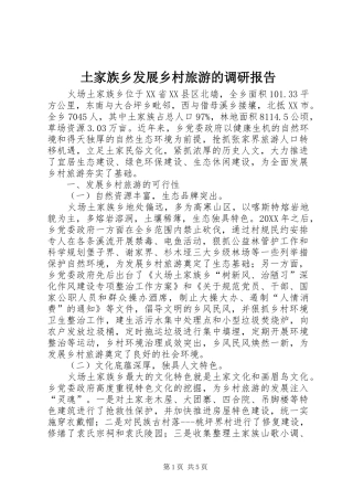2024年土家族乡发展乡村旅游的调研报告