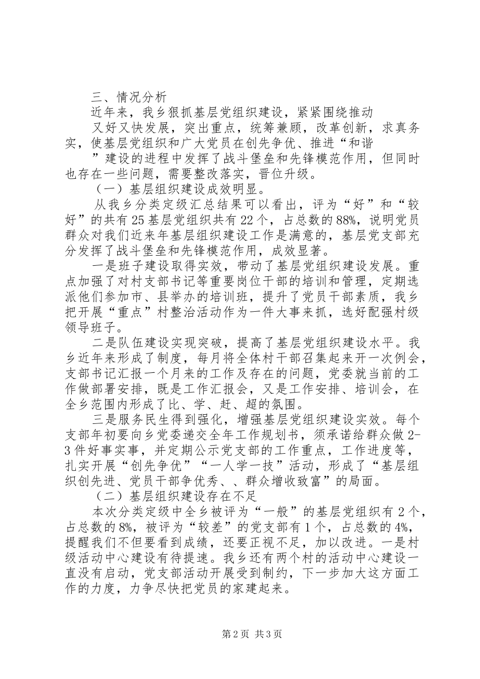 2024年土家族乡基层党组织分类定级情况_第2页