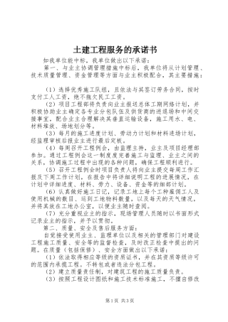 2024年土建工程服务的承诺书