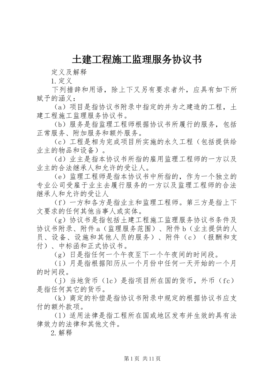 2024年土建工程施工监理服务协议书_第1页