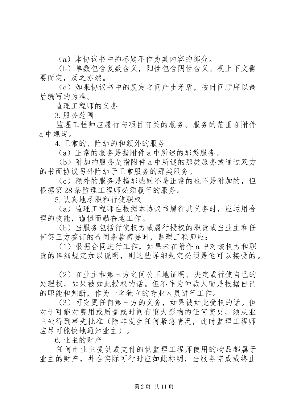 2024年土建工程施工监理服务协议书_第2页