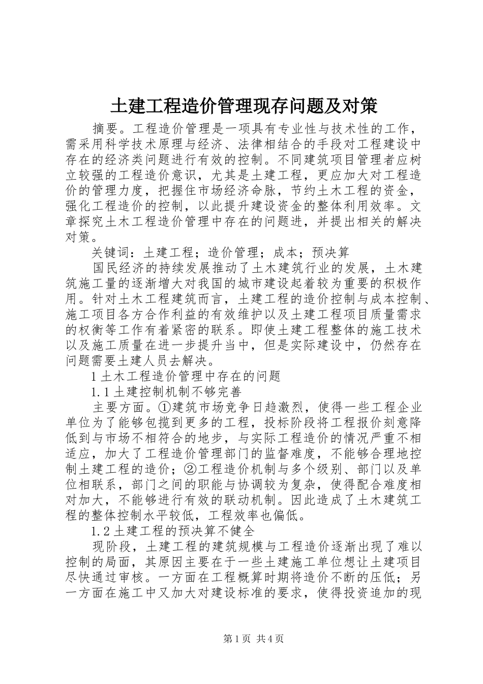 2024年土建工程造价管理现存问题及对策_第1页