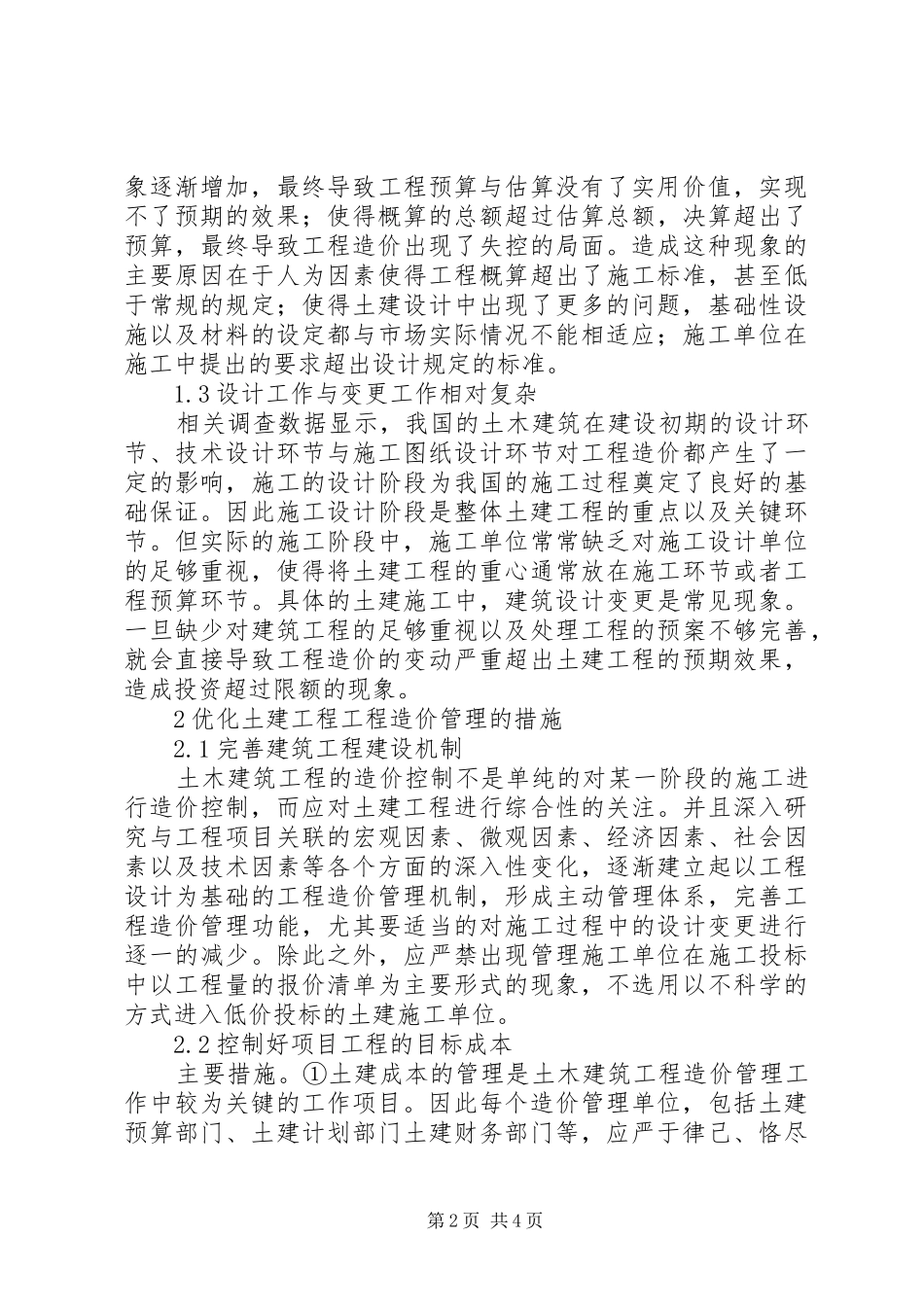 2024年土建工程造价管理现存问题及对策_第2页