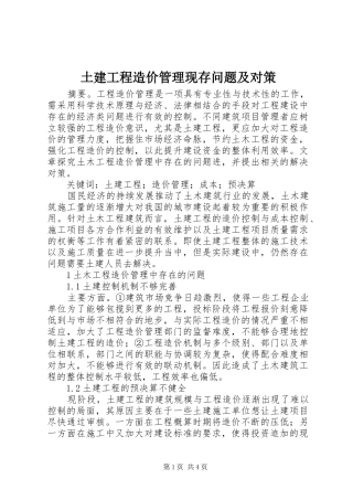 2024年土建工程造价管理现存问题及对策