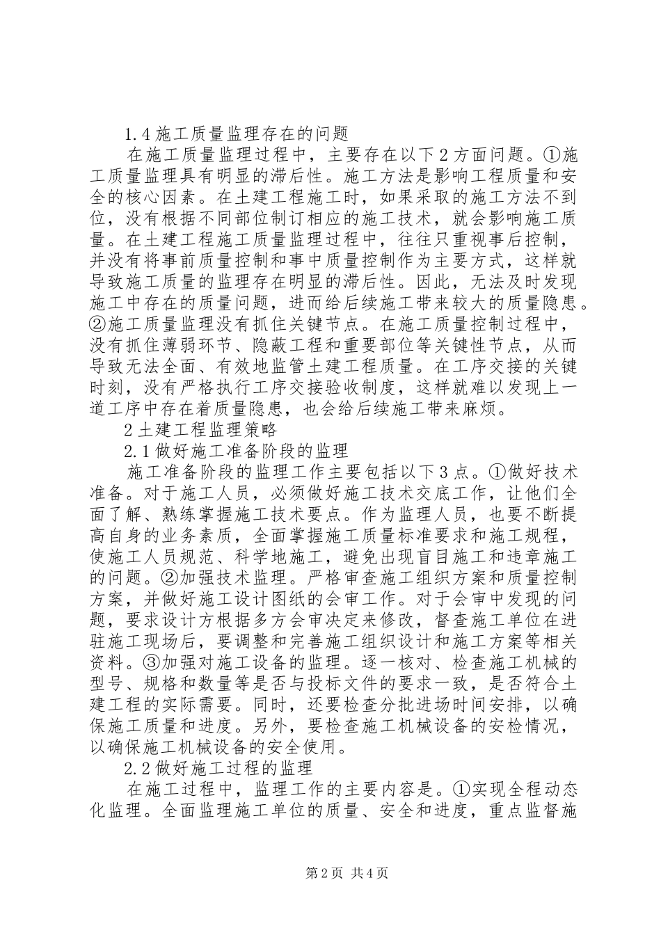 2024年土建工程质量安全的策略探究_第2页