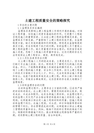 2024年土建工程质量安全的策略探究