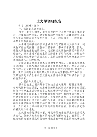 2024年土力学调研报告