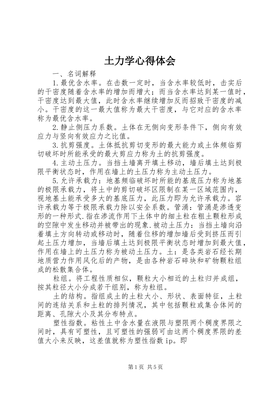 2024年土力学心得体会_第1页