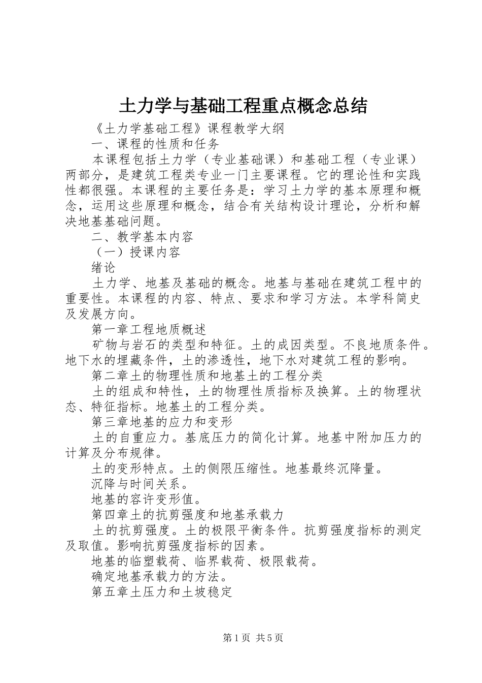 2024年土力学与基础工程重点概念总结_第1页