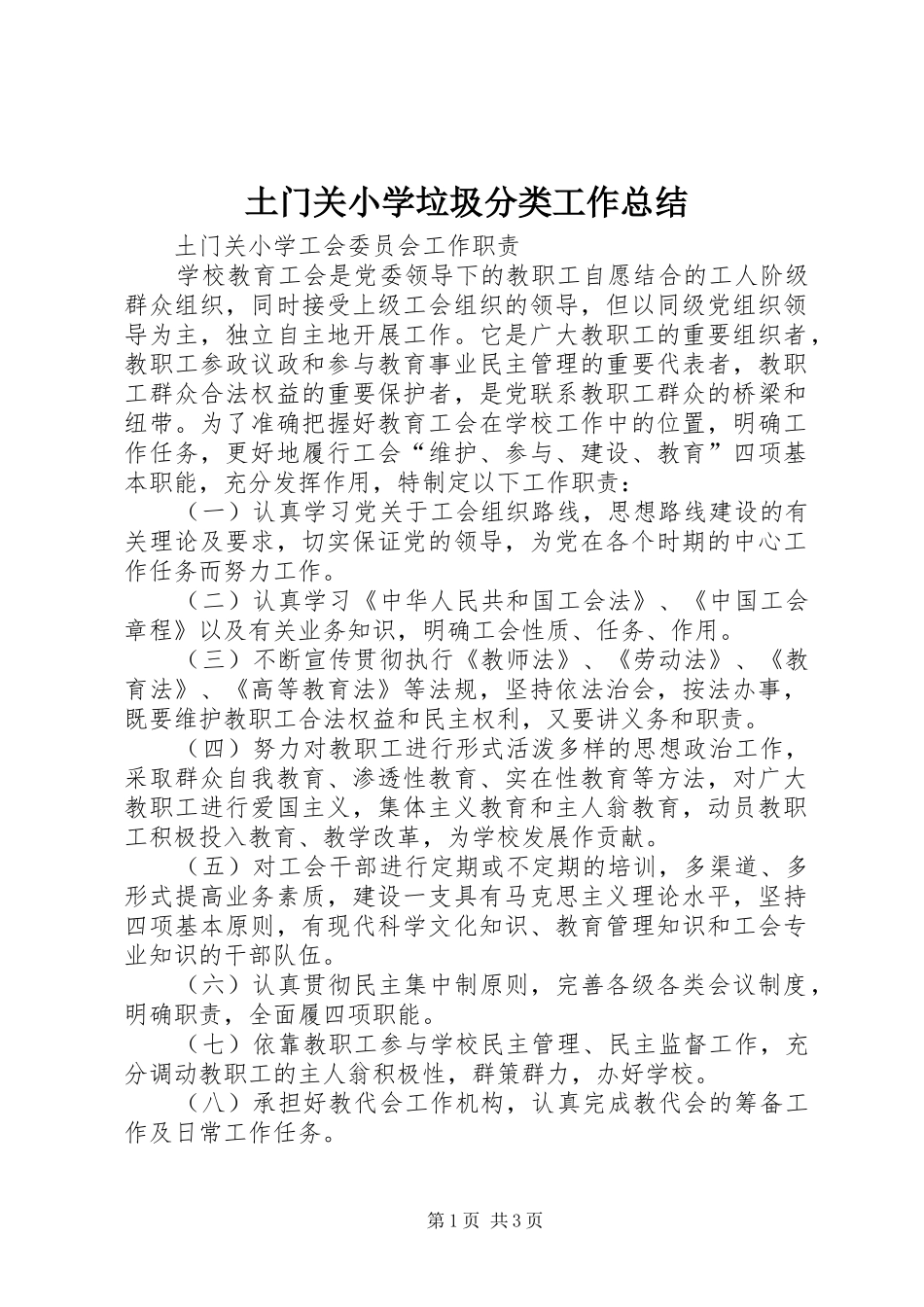 2024年土门关小学垃圾分类工作总结_第1页