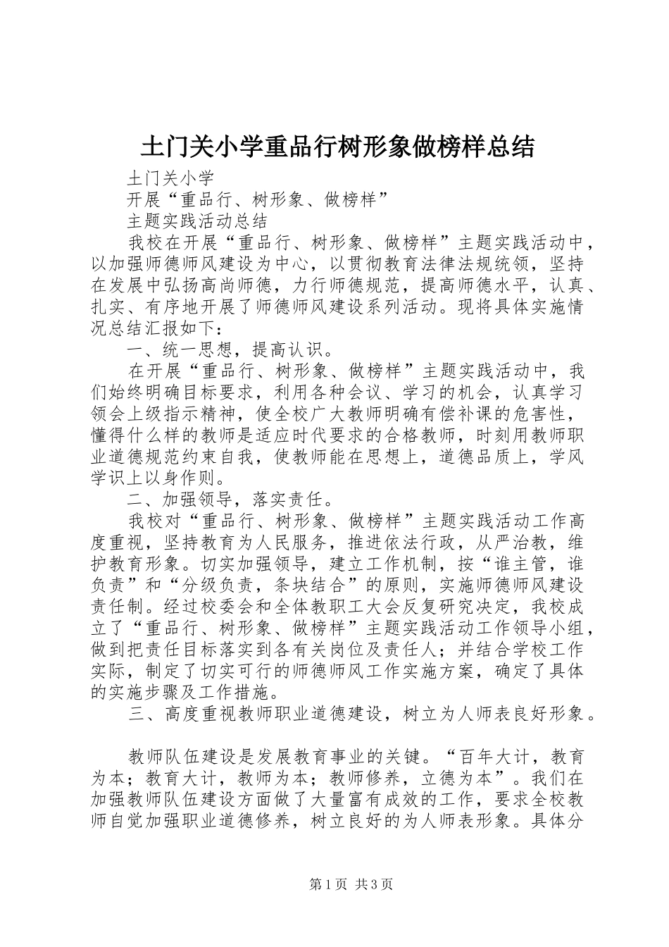 2024年土门关小学重品行树形象做榜样总结_第1页