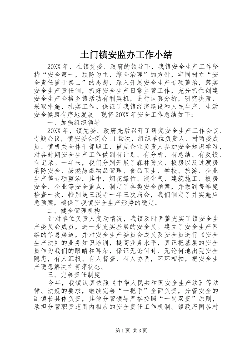 2024年土门镇安监办工作小结_第1页