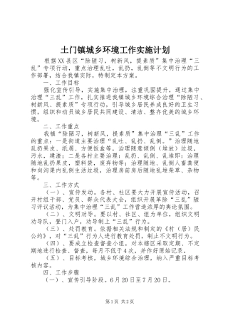 2024年土门镇城乡环境工作实施计划